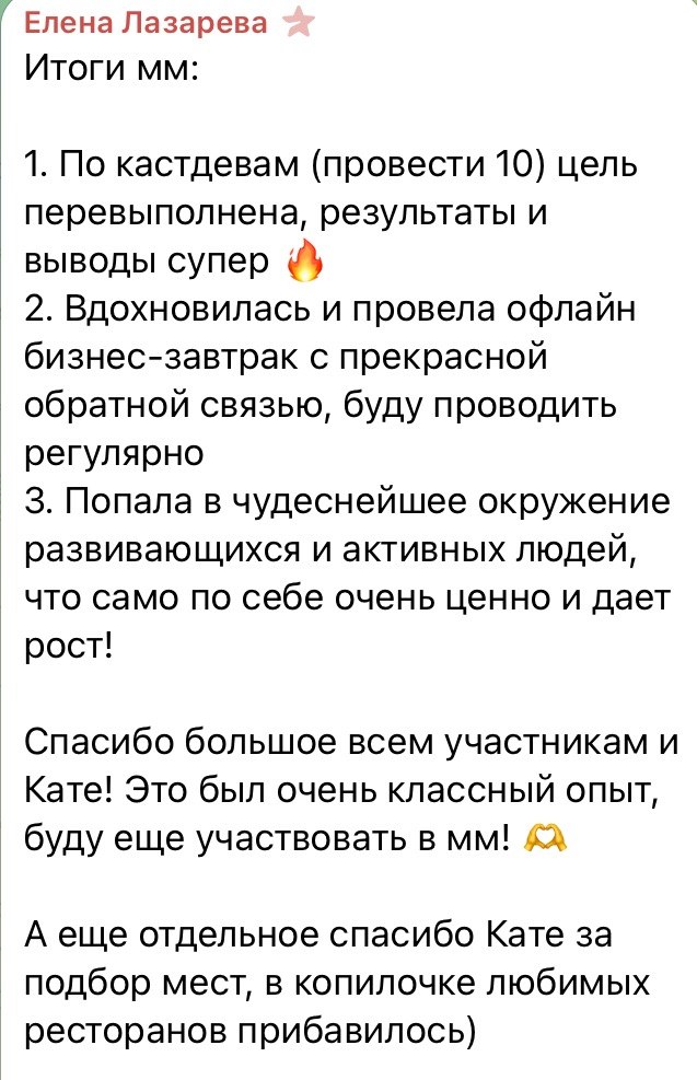 Скриншот отзыва Елены Лазаревой: перевыполнена цель по кастдевам и проведён бизнес-завтрак