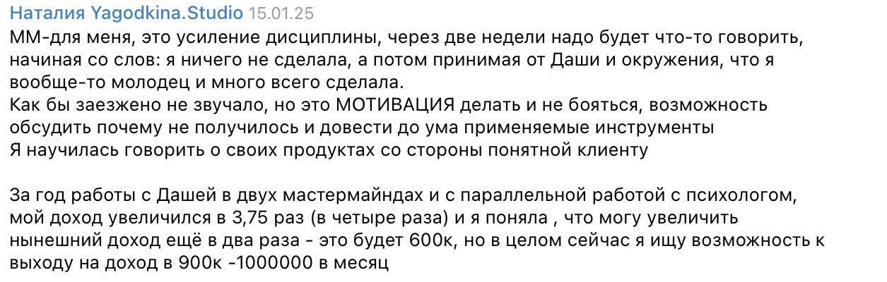 Скриншот отзыва Наталии о дисциплине и росте дохода за год работы в двух мастермайндах и параллельной работы с психологом