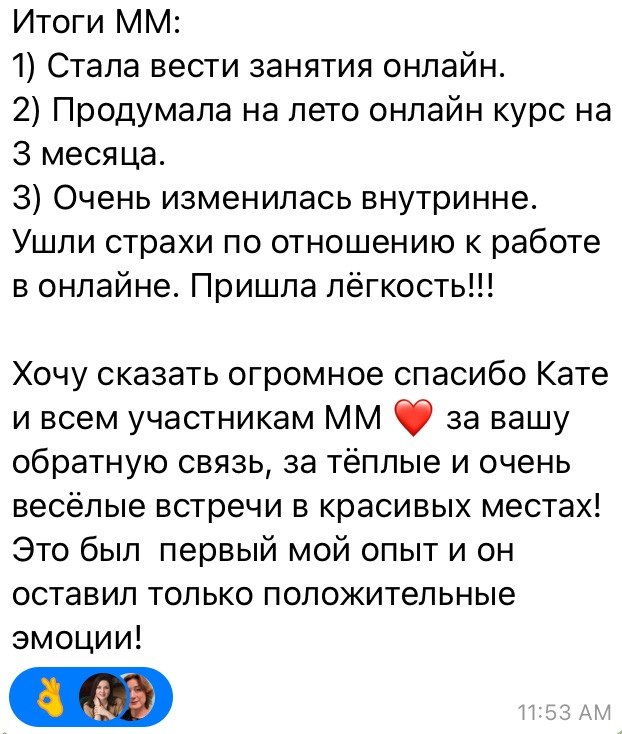 Скриншот отзыва: участница начала вести занятия онлайн и продумала онлайн-курс
