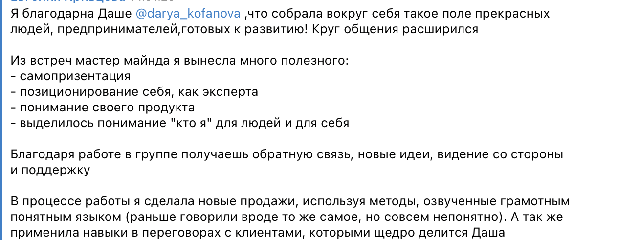 Скриншот отзыва о понимании своего продукта, новых идеях и новых продажах