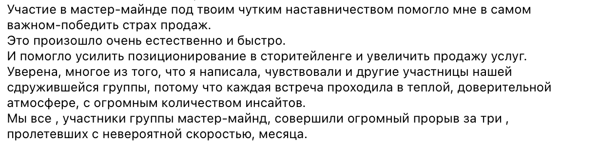 Скриншот отзыва: мастермайнд помог победить страх продаж и усилить позиционирование