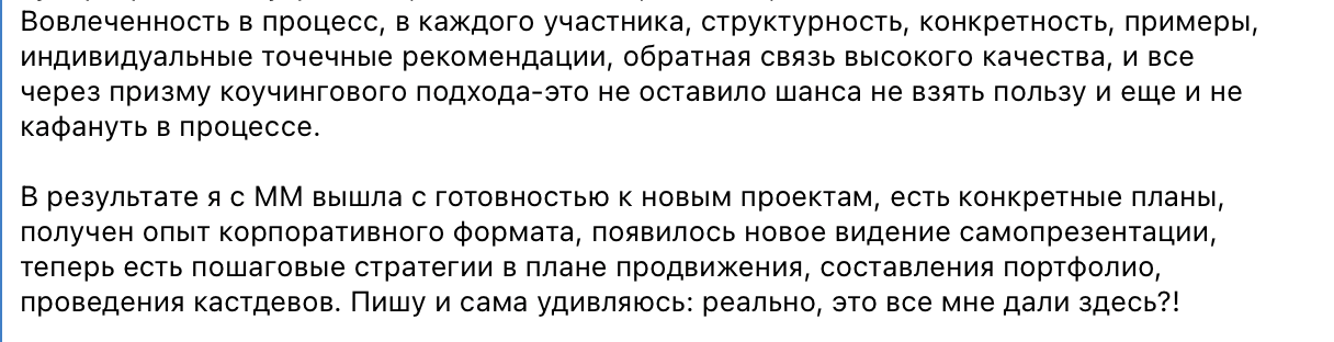 Скриншот отзыва о структурности, конкретных рекомендациях и стратегиях продвижения
